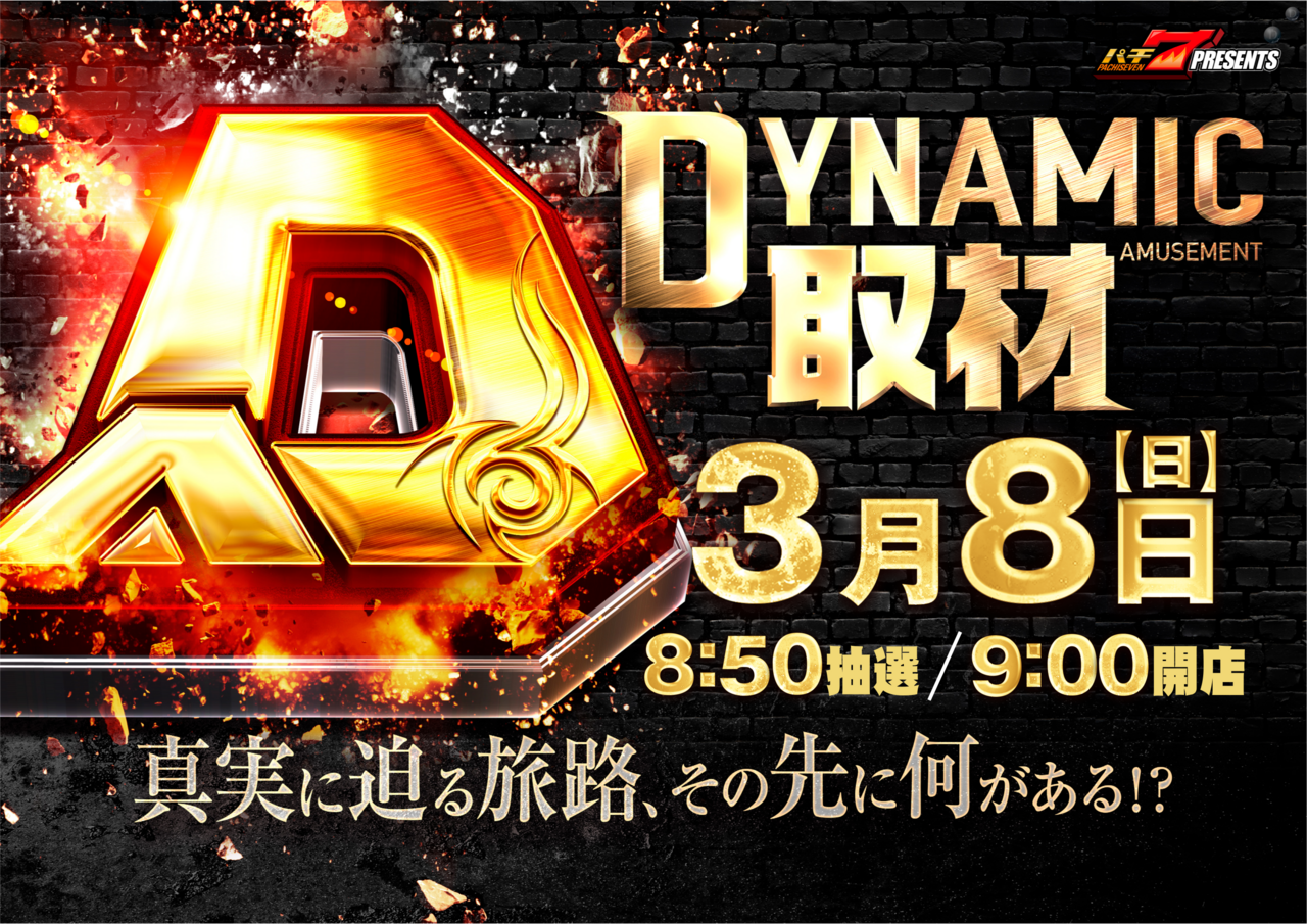 0308%e3%83%80%e3%82%a4%e3%83%8a%e3%83%9f%e3%83%83%e3%82%af%e5%8f%96%e6%9d%90%e3%82%88%e3%81%93