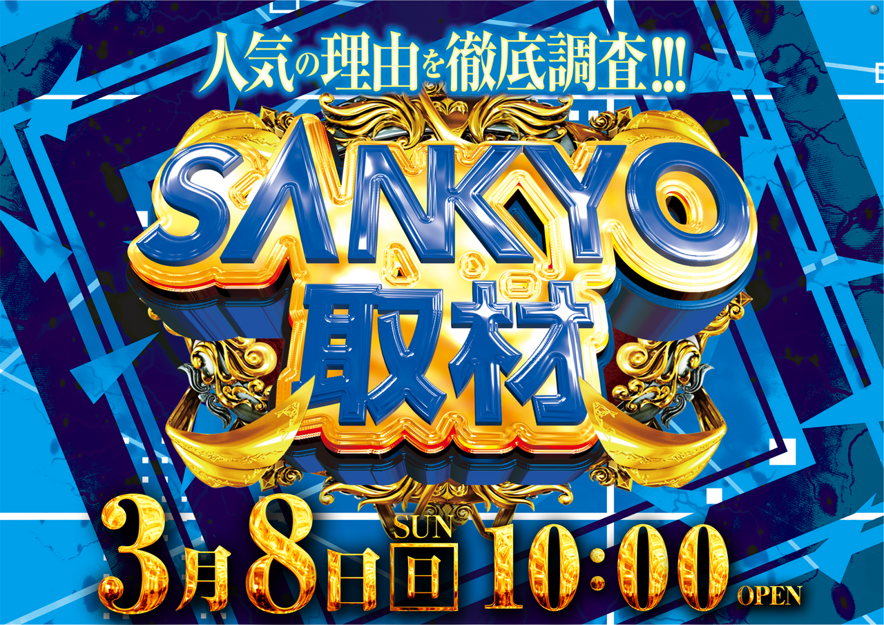 0308sankyo%e5%8f%96%e6%9d%90%e6%a8%aa