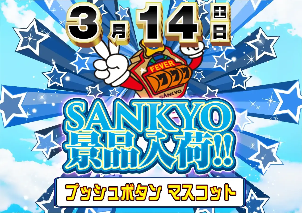 %e5%a4%89%e6%9b%b40314sankyo%e6%99%af%e5%93%81%e6%a8%aapstaz