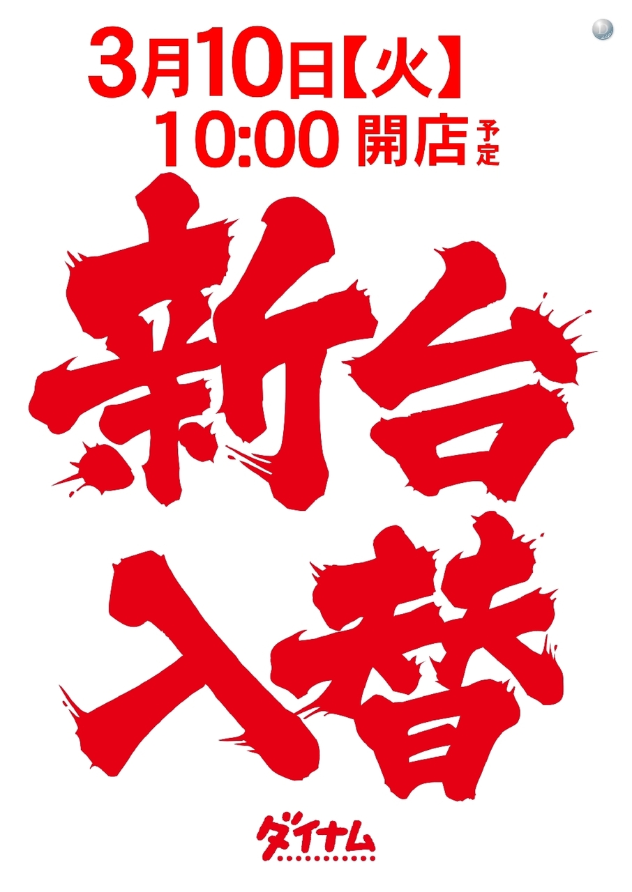 %e3%83%86%e3%82%ad%e3%82%b9%e3%83%88_ae260227-0721_%e6%96%b0%e5%8f%b0%e5%85%a5%e6%9b%bf_%e6%b1%8e%e7%94%a8_%e7%b8%a6line_rich_w1040