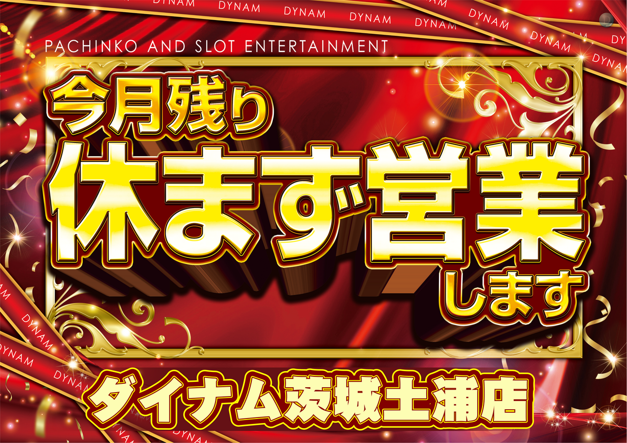 %e4%bb%8a%e6%9c%88%e6%ae%8b%e3%82%8a%e4%bc%91%e3%81%be%e3%81%9a%e5%96%b6%e6%a5%ad