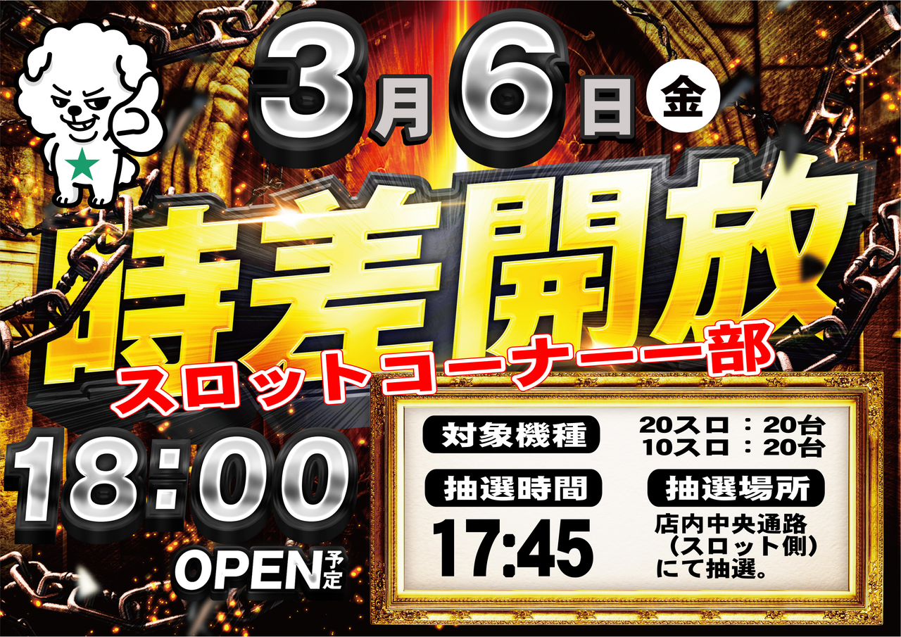 3.6%e6%99%82%e5%b7%ae%e9%96%8b%e6%94%be%ef%bc%88%e6%a8%aa%ef%bc%89