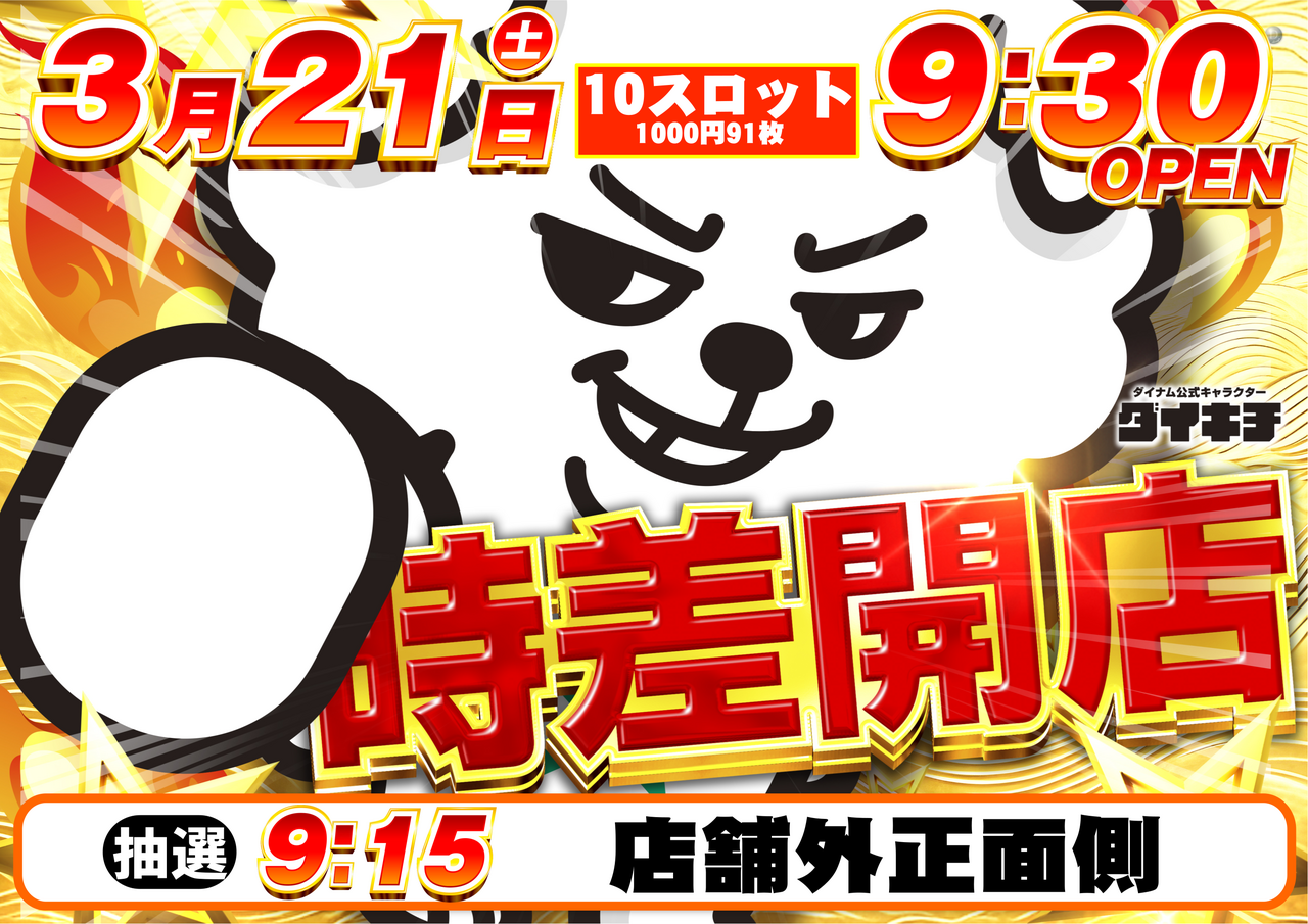 0321%e6%99%82%e5%b7%ae%e9%96%8b%e6%94%be%e3%83%80%e3%82%a4%e3%82%ad%e3%83%81ver%e6%a8%aa