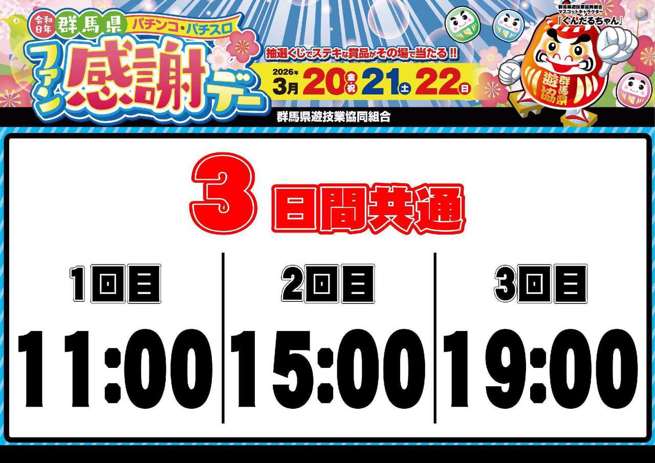 0320_%e7%be%a4%e9%a6%ac%e3%83%95%e3%82%a1%e3%83%b3%e6%84%9f_%e6%8a%bd%e9%81%b8%e6%99%82%e9%96%93_%e6%a8%aa_pstazsigngae_w1920