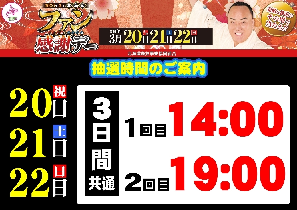 0320-22%e3%83%95%e3%82%a1%e3%83%b3%e6%84%9f%e6%8a%bd%e9%81%b8%e6%99%82%e9%96%93%e3%82%88%e3%81%93line_rich_w1040