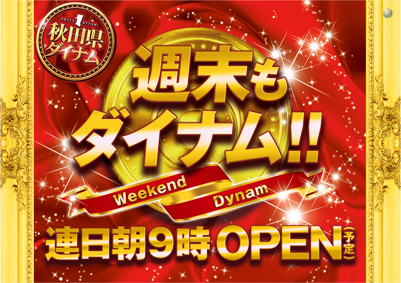 %e9%80%b1%e6%9c%ab%e3%82%82%e3%83%80%e3%82%a4%e3%83%8a%e3%83%a0