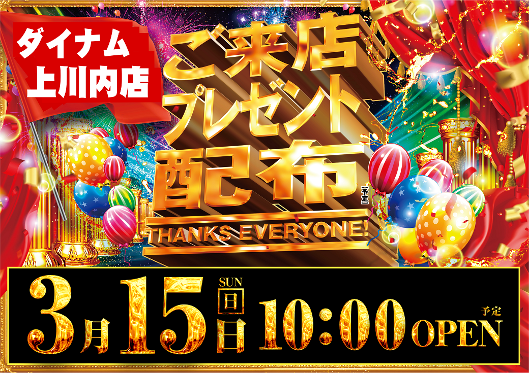 0315%e3%81%94%e6%9d%a5%e5%ba%97%e3%83%97%e3%83%ac%e3%82%bc%e3%83%b3%e3%83%88_%e6%a8%aa