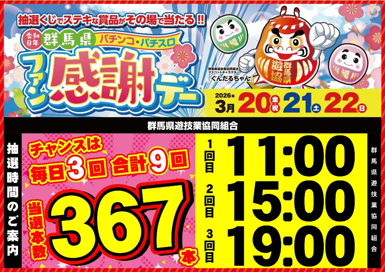 0320_%e7%be%a4%e9%a6%ac%e3%83%95%e3%82%a1%e3%83%b3%e6%84%9f_%e6%8a%bd%e9%81%b8%e6%99%82%e9%96%93_%e6%a8%aa_pstaz