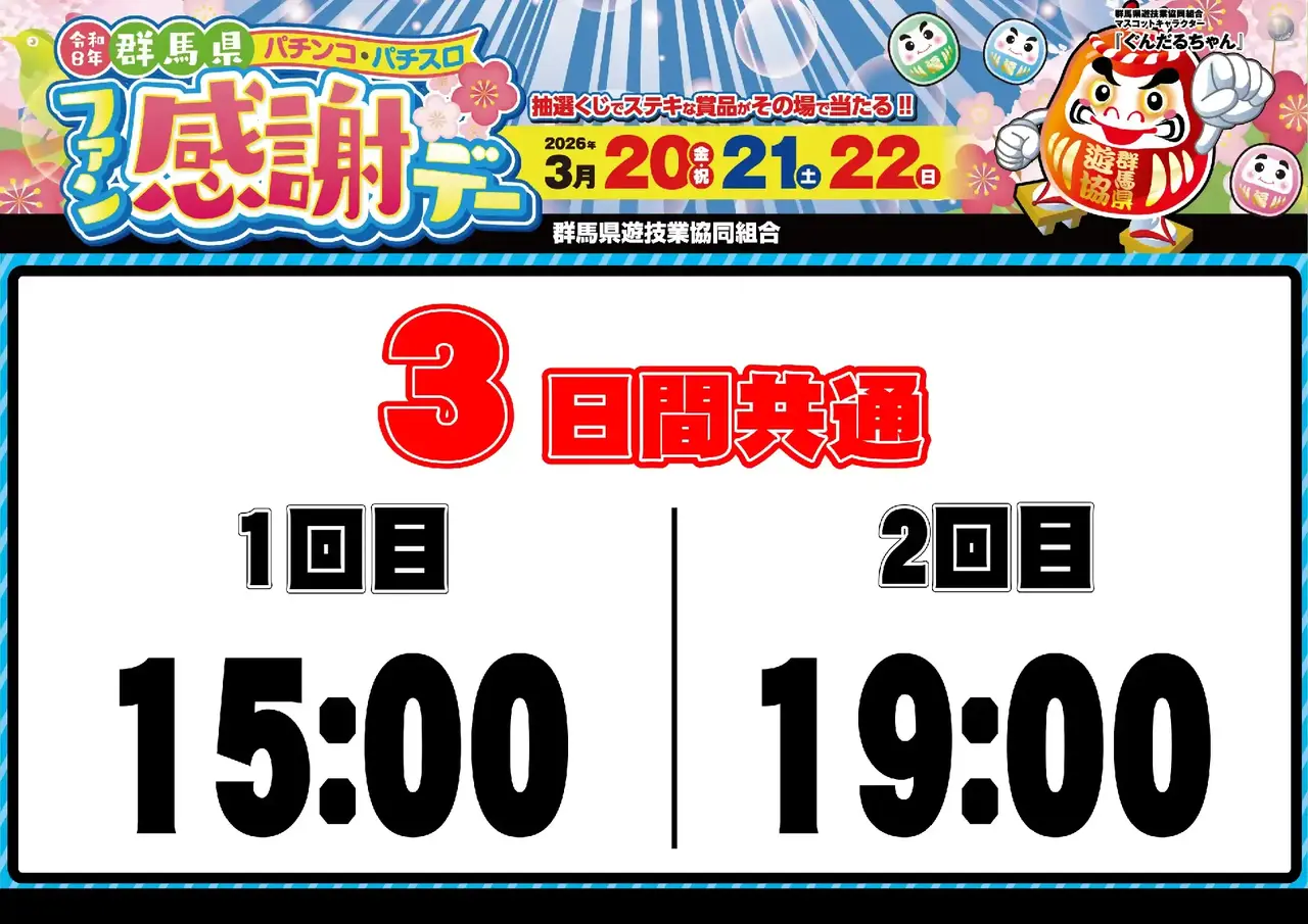 0320_%e7%be%a4%e9%a6%ac%e3%83%95%e3%82%a1%e3%83%b3%e6%84%9f_%e6%8a%bd%e9%81%b8%e6%99%82%e9%96%93_%e6%a8%aa_pstaz