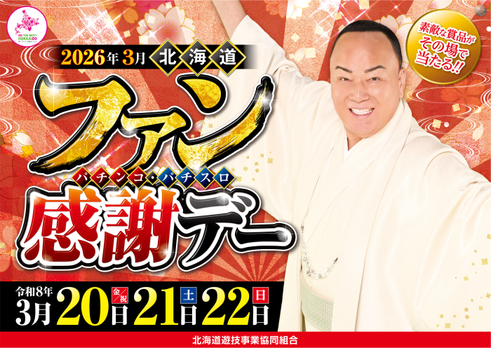 %e5%8c%97%e6%b5%b7%e9%81%93%e3%83%91%e3%83%81%e3%83%b3%e3%82%b3%e3%83%bb%e3%83%91%e3%83%81%e3%82%b9%e3%83%ad%e3%83%95%e3%82%a1%e3%83%b3%e6%84%9f%e8%ac%9d%e3%83%87%e3%83%bc%e5%91%8a%e7%9f%a5_%e6%a8%aa