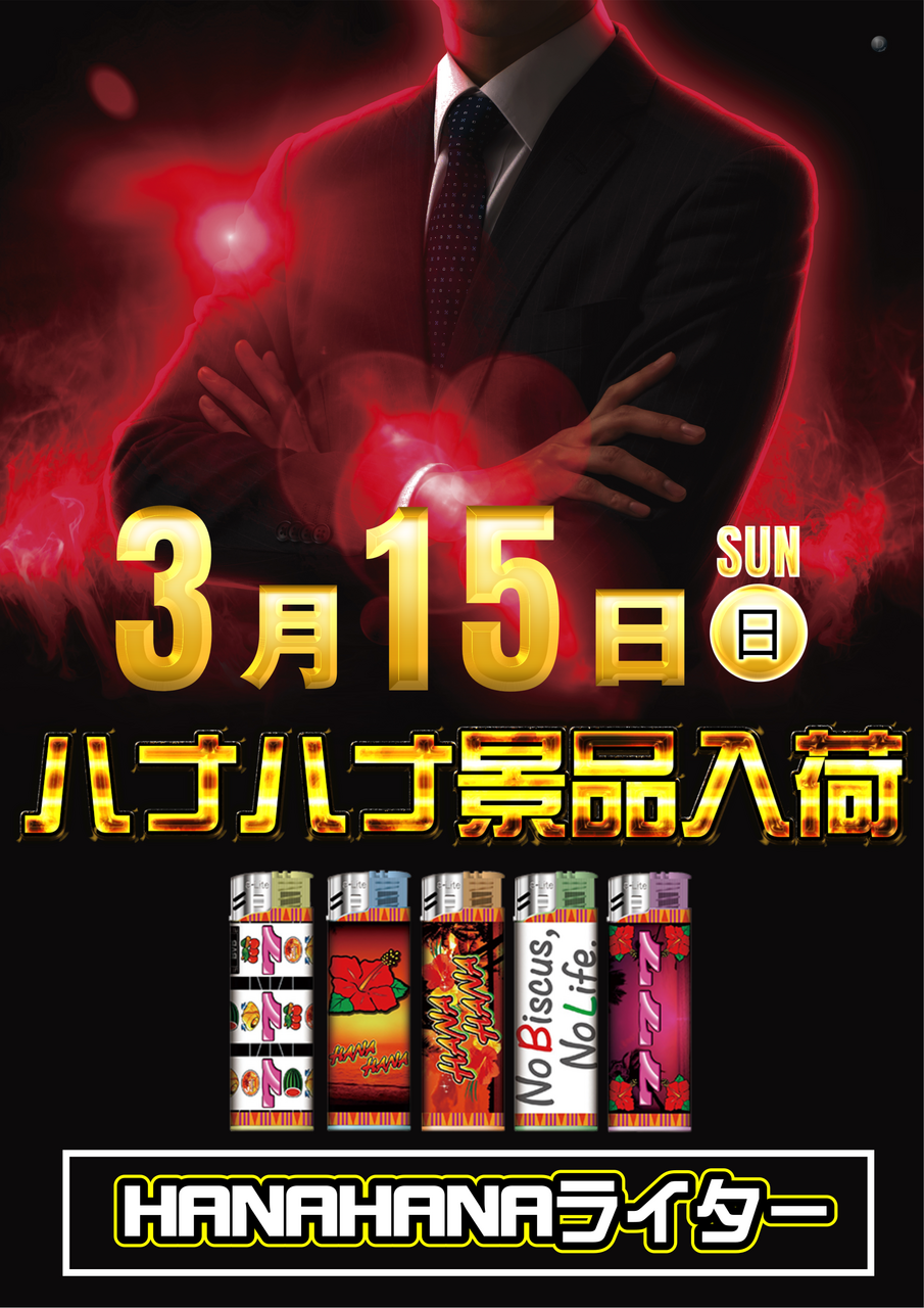 0315%e3%83%8f%e3%83%8a%e6%99%af%e5%93%81%e7%b8%a6