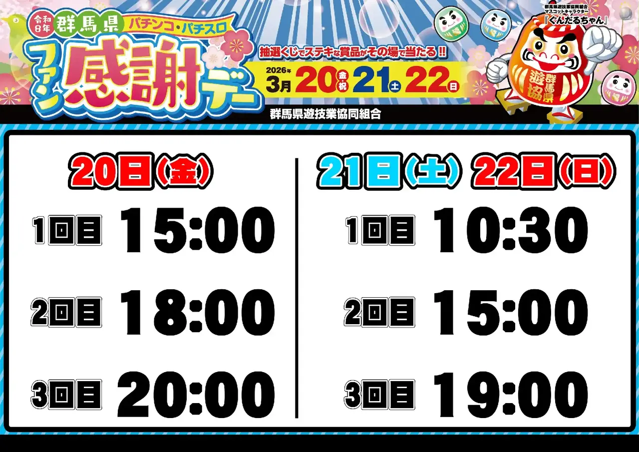 0320_%e7%be%a4%e9%a6%ac%e3%83%95%e3%82%a1%e3%83%b3%e6%84%9f_%e6%8a%bd%e9%81%b8%e6%99%82%e9%96%93_%e6%a8%aa_pstaz