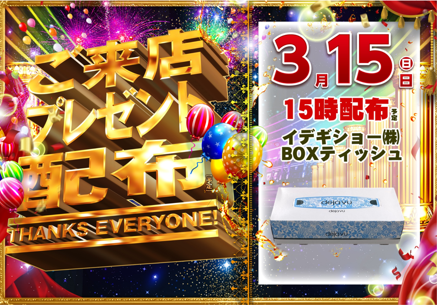 0315%e6%9d%a5%e5%ba%97%e3%83%97%e3%83%ac%e3%82%bc%e3%83%b3%e3%83%88%ef%bc%88%e6%a8%aa