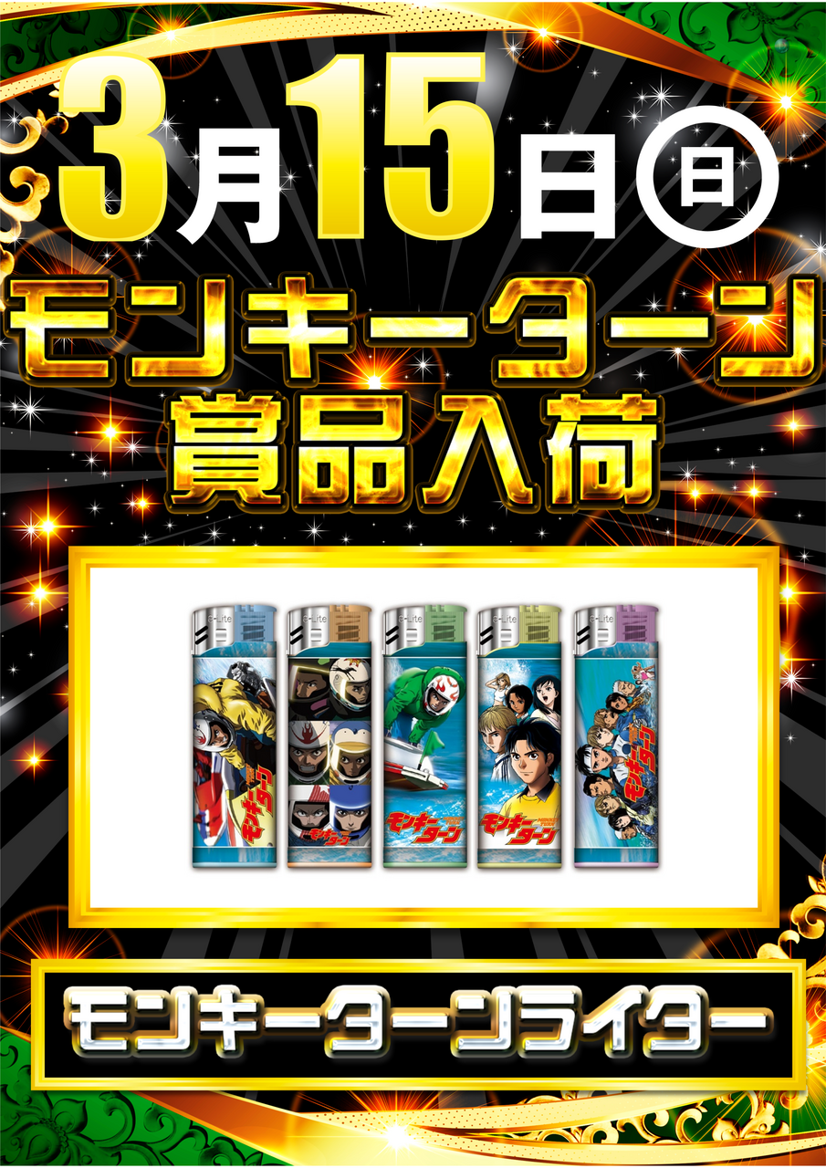 0515%e3%83%a2%e3%83%b3%e3%82%ad%e3%83%bc%e6%99%af%e5%93%81%ef%bc%88%e7%b8%a6