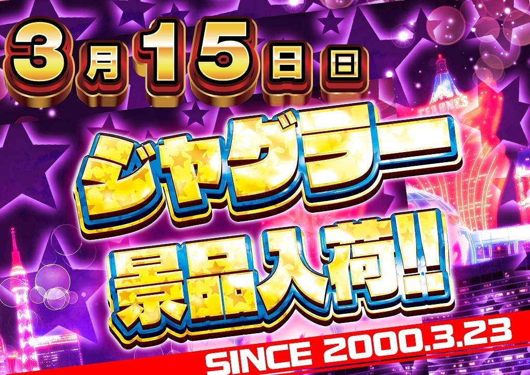 3.15%e3%82%b8%e3%83%a3%e3%82%b0%e6%99%af%e5%93%81%e6%a8%aa