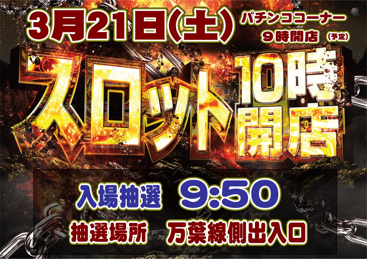 0321%e3%82%b9%e3%83%ad%e3%83%83%e3%83%88_%e6%a8%aa