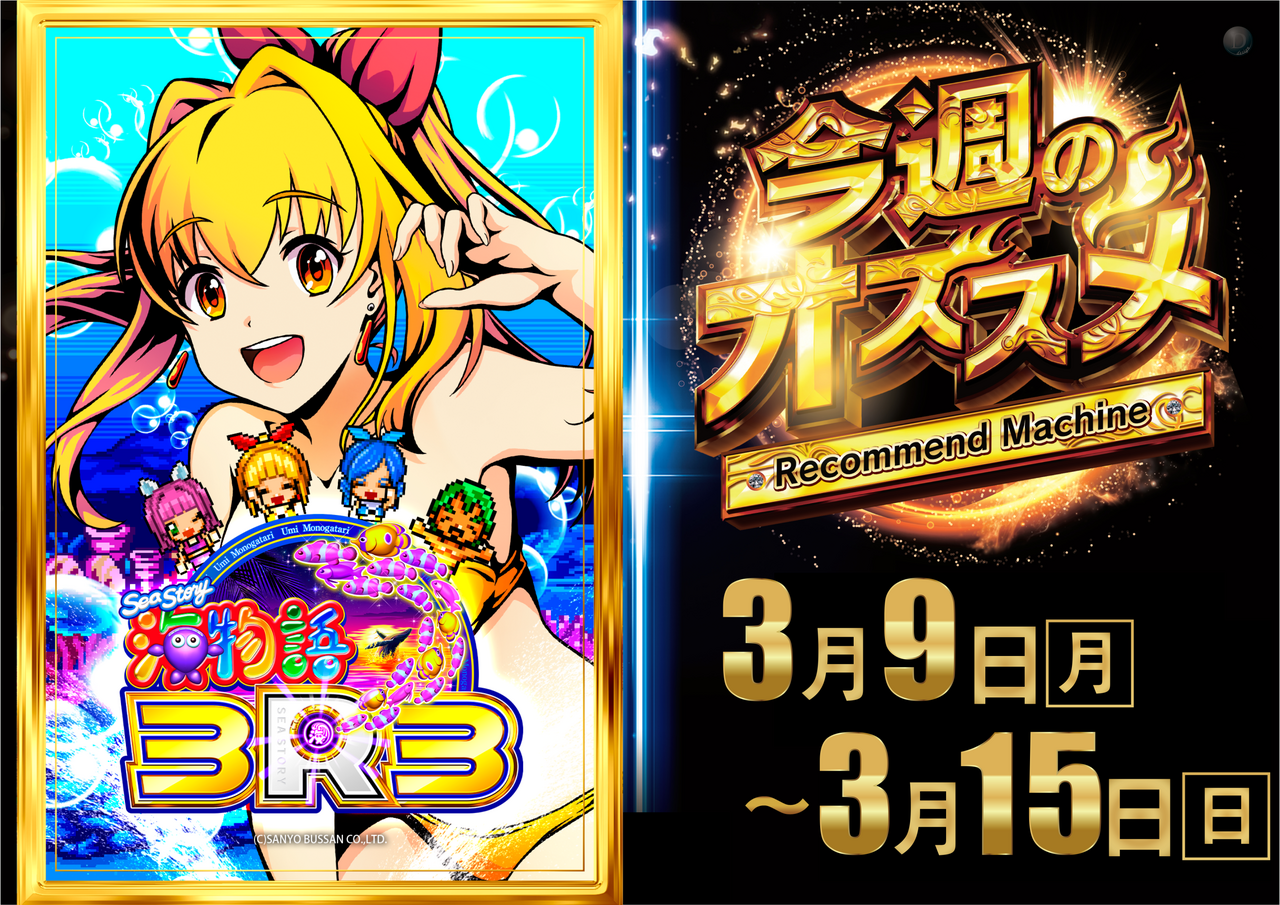 0309%e3%81%8b%e3%82%893%ef%bc%b23%e3%81%8a%e3%81%99%e3%81%99%e3%82%81%e6%a8%aa