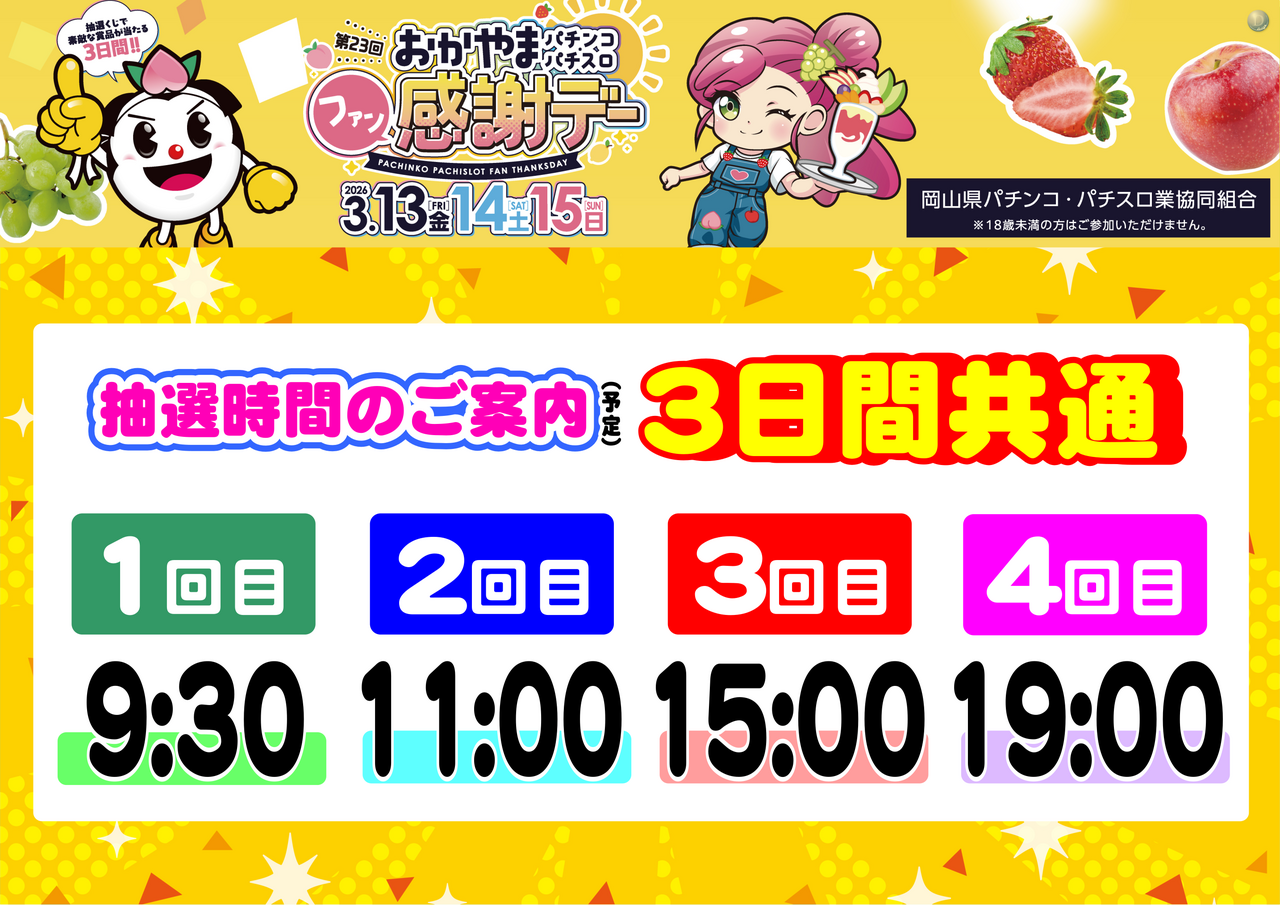 %e5%b2%a1%e5%b1%b1%e3%83%95%e3%82%a1%e3%83%b3%e6%84%9f_%e6%8a%bd%e9%81%b8%e6%99%82%e9%96%93_%e6%a8%aa