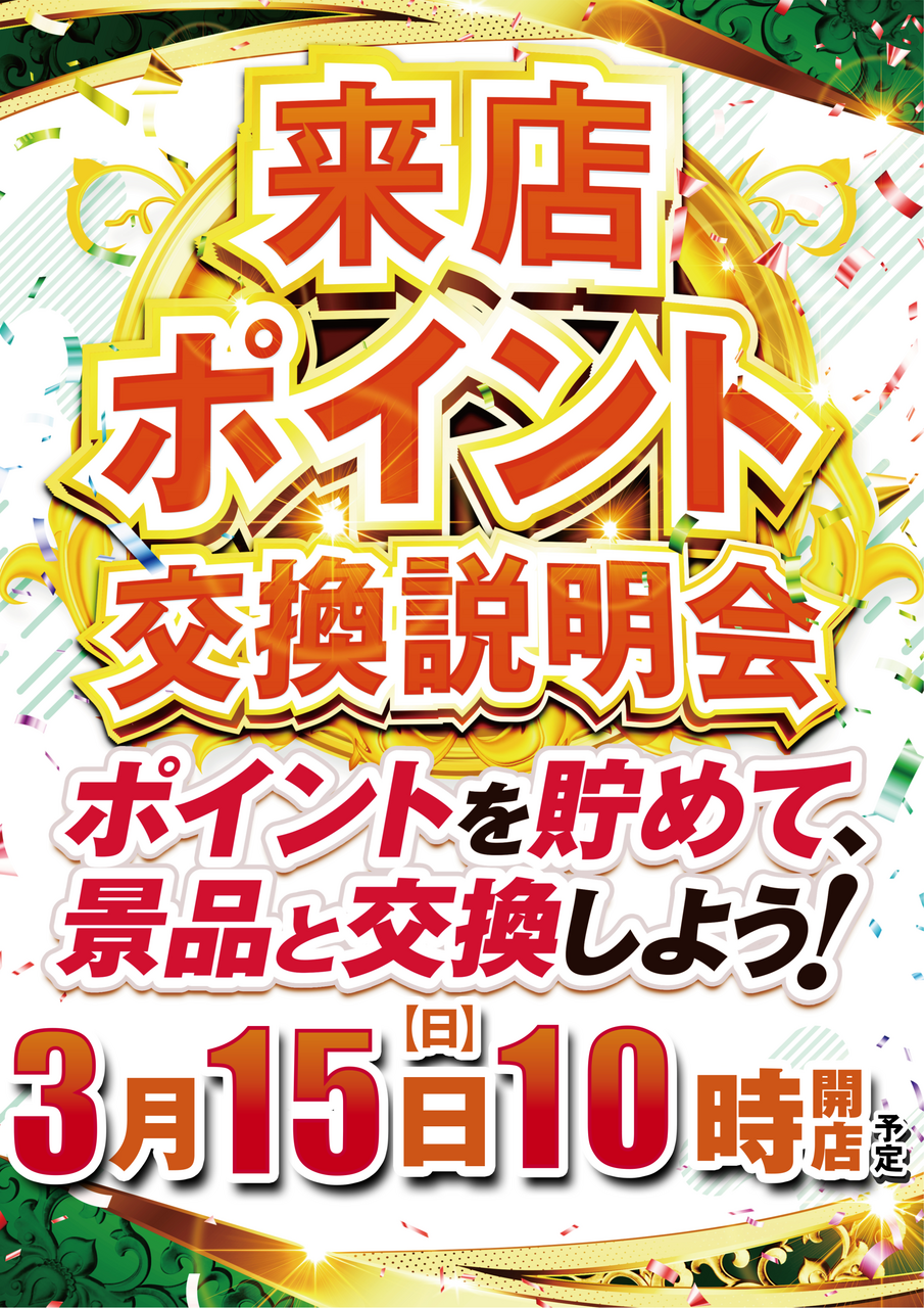 0315%e6%9d%a5%e5%ba%97%e3%83%9d%e3%82%a4%e3%83%b3%e3%83%88%e8%aa%ac%e6%98%8e%e4%bc%9a%e3%81%9f%e3%81%a6