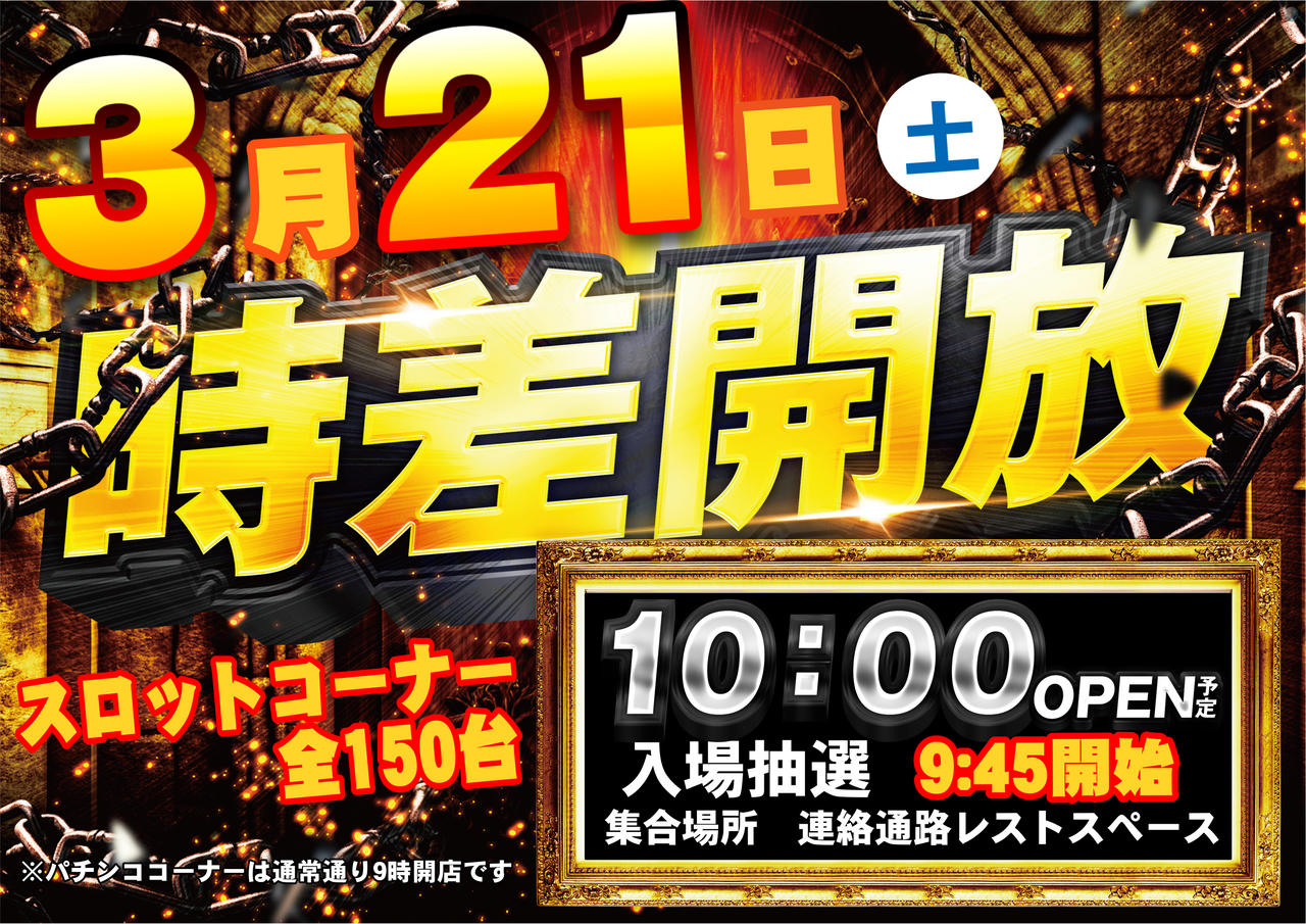 3.21%e6%99%82%e5%b7%ae%e9%96%8b%e6%94%be%ef%bc%88%e6%a8%aa%ef%bc%89