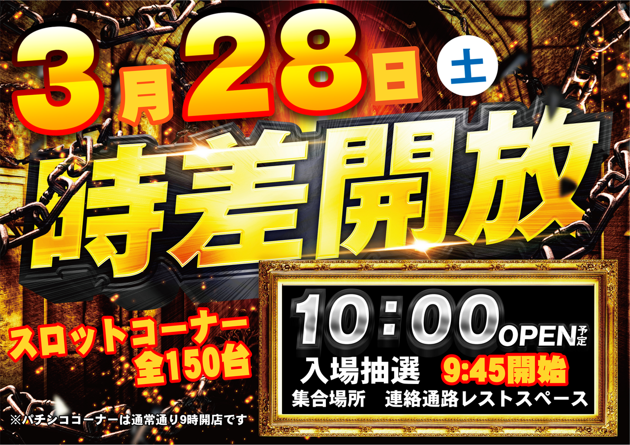 3.28%e6%99%82%e5%b7%ae%e9%96%8b%e6%94%be%ef%bc%88%e6%a8%aa%ef%bc%89