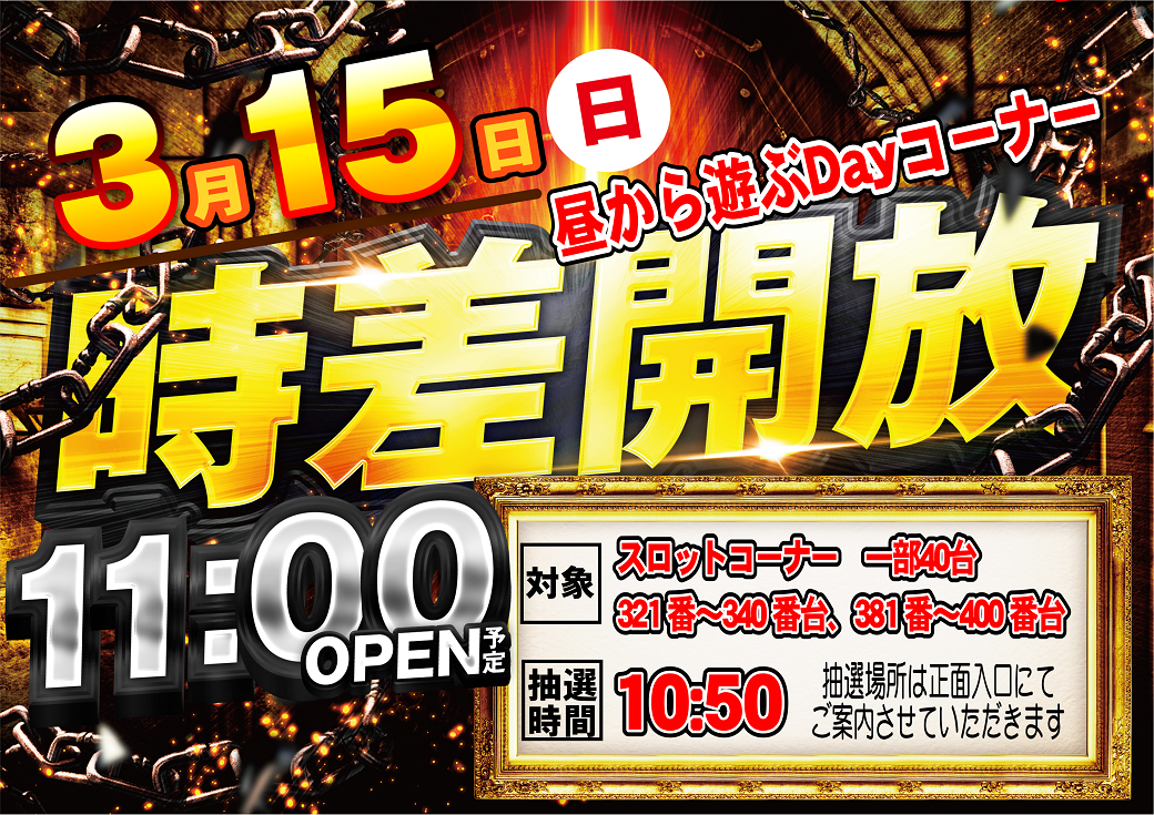 0315%e6%99%82%e5%b7%ae%e9%96%8b%e6%94%be_%e6%a8%aa