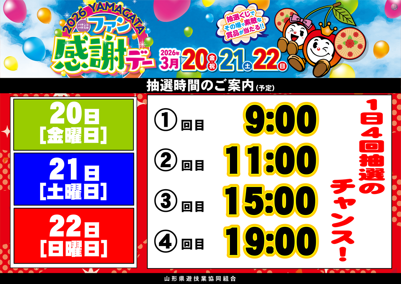 202603%e5%b1%b1%e5%bd%a2%e3%83%95%e3%82%a1%e3%83%b3%e6%84%9f%e6%8a%bd%e9%81%b8%e6%99%82%e9%96%93%e6%a8%aa