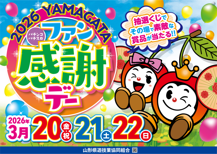 2026yamagata_ps%e3%83%95%e3%82%a1%e3%83%b3%e6%84%9f%e8%ac%9d%e3%83%87%e3%83%bc_%e6%a8%aa