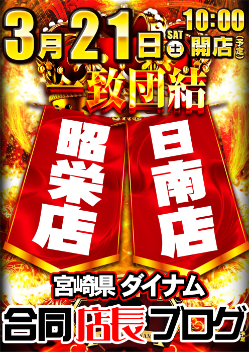 3.21%e6%98%ad%e6%a0%84%e6%97%a5%e5%8d%97%e5%90%88%e5%90%8c%e5%ba%97%e9%95%b7%e3%83%96%e3%83%ad%e3%82%b0