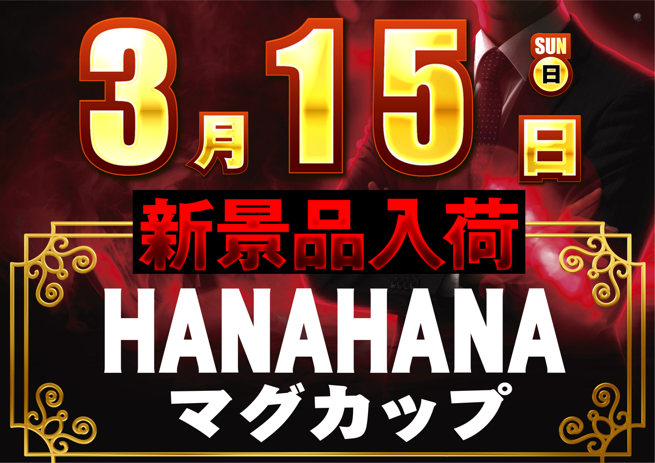 0315%e3%83%8f%e3%83%8a%e6%99%af%e5%93%81%e6%a8%aa