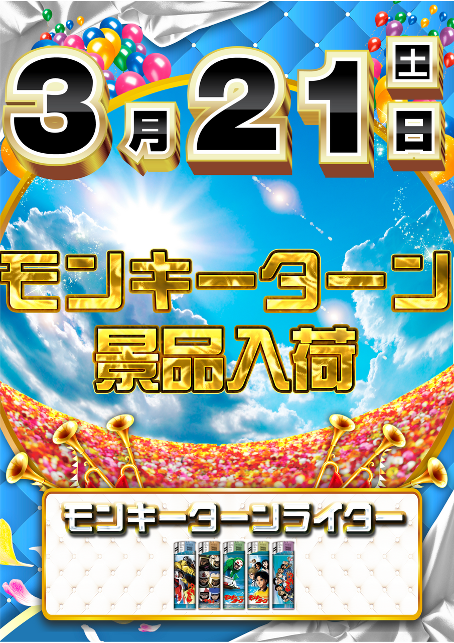 0321%e3%83%a2%e3%83%b3%e3%82%ad%e3%83%bc%e3%82%bf%e3%83%bc%e3%83%b3