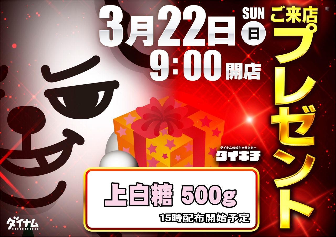 3.22%e3%81%94%e6%9d%a5%e5%ba%97%e3%83%97%e3%83%ac%e3%82%bc%e3%83%b3%e3%83%88%e6%a8%aa