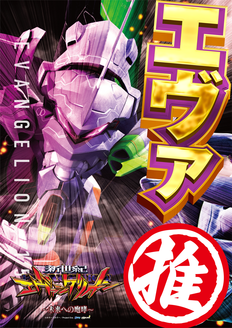 %e3%82%a8%e3%83%b4%e3%82%a1%e6%8e%a8%e7%b8%a6