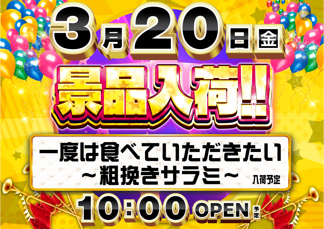 0320%e6%99%af%e5%93%81%e5%85%a5%e8%8d%b7_%e3%82%88%e3%81%93