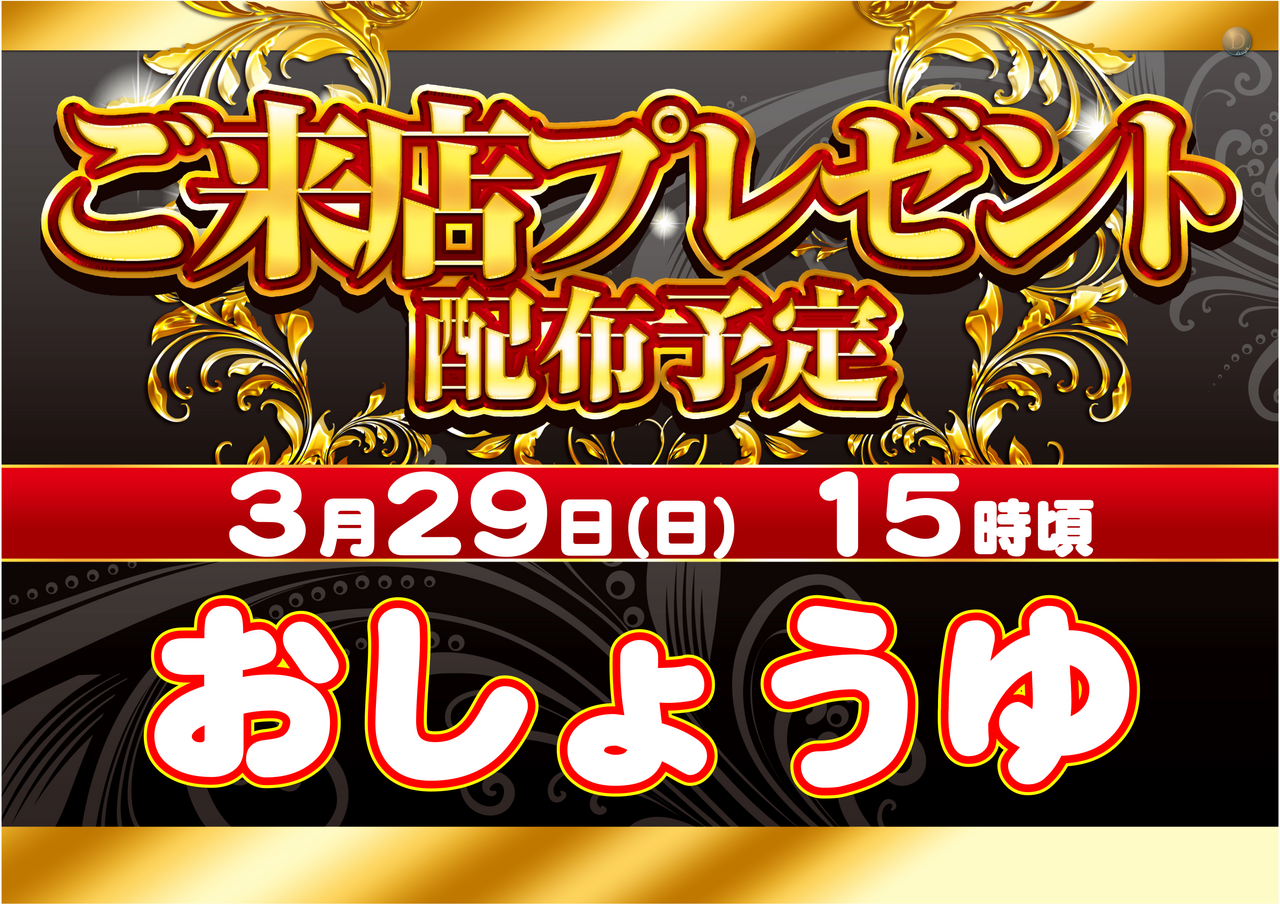 3.29_%e7%b7%8f%e4%bb%98%e9%85%8d%e5%b8%83(%e3%81%97%e3%82%87%e3%81%86%e3%82%86)_%e6%a8%aa