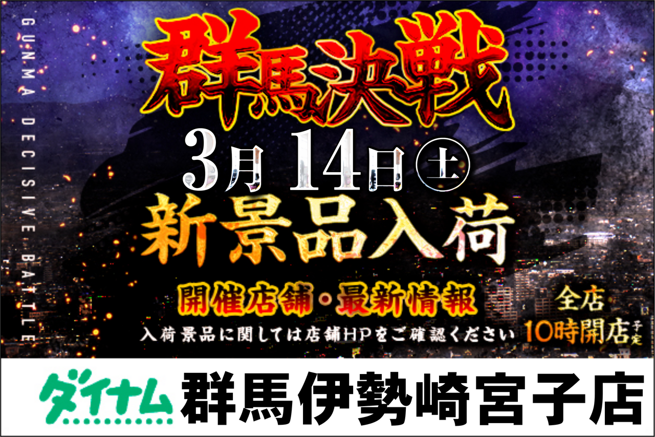 0314%e7%be%a4%e9%a6%ac%e6%b1%ba%e6%88%a6%e6%a8%aa