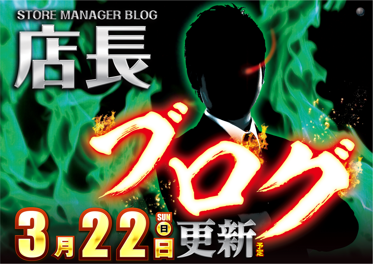 0322%e3%83%96%e3%83%ad%e3%82%b0%ef%bd%99