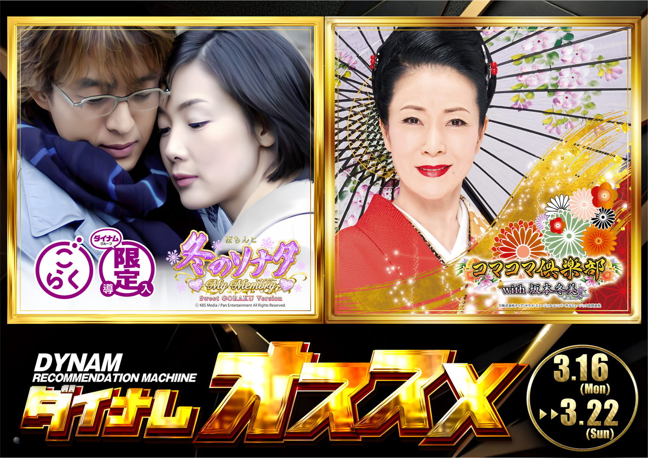 0316-0322%ef%bc%b0%e5%86%ac%e3%82%bd%e3%83%8a%e3%83%bb%e5%86%ac%e7%be%8e%e3%82%aa%e3%82%b9%e3%82%b9%e3%83%a1%e6%a8%aa