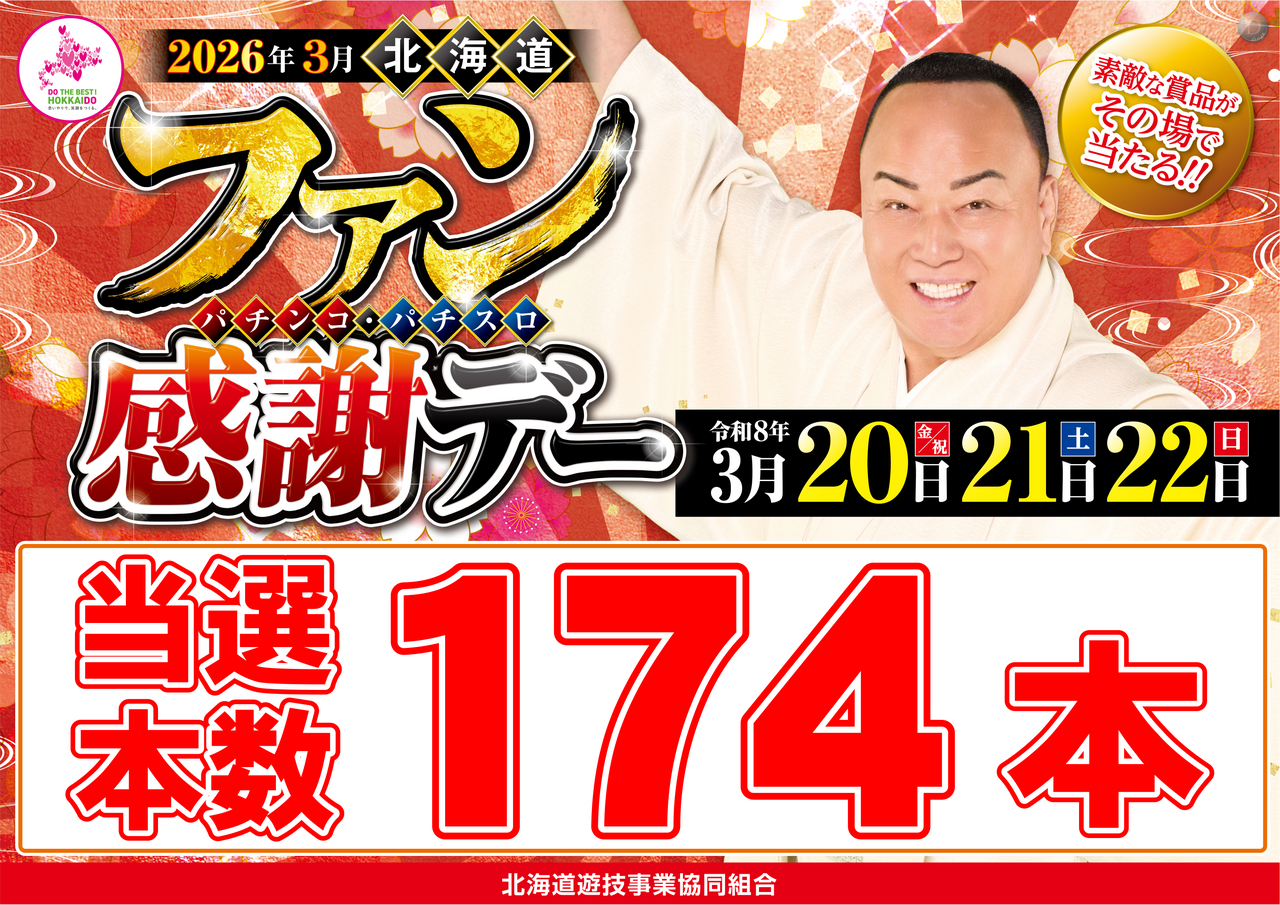 %e3%83%95%e3%82%a1%e3%83%b3%e6%84%9f%e5%bd%93%e9%81%b8%e6%9c%ac%e6%95%b0%e6%a8%aa