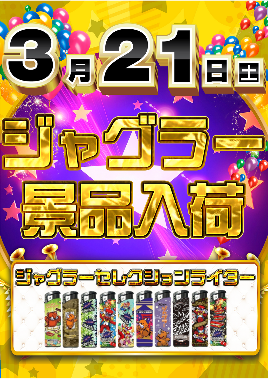 0321%e3%82%b8%e3%83%a3%e3%82%b0%e3%83%a9%e3%83%bc%e6%99%af%e5%93%81