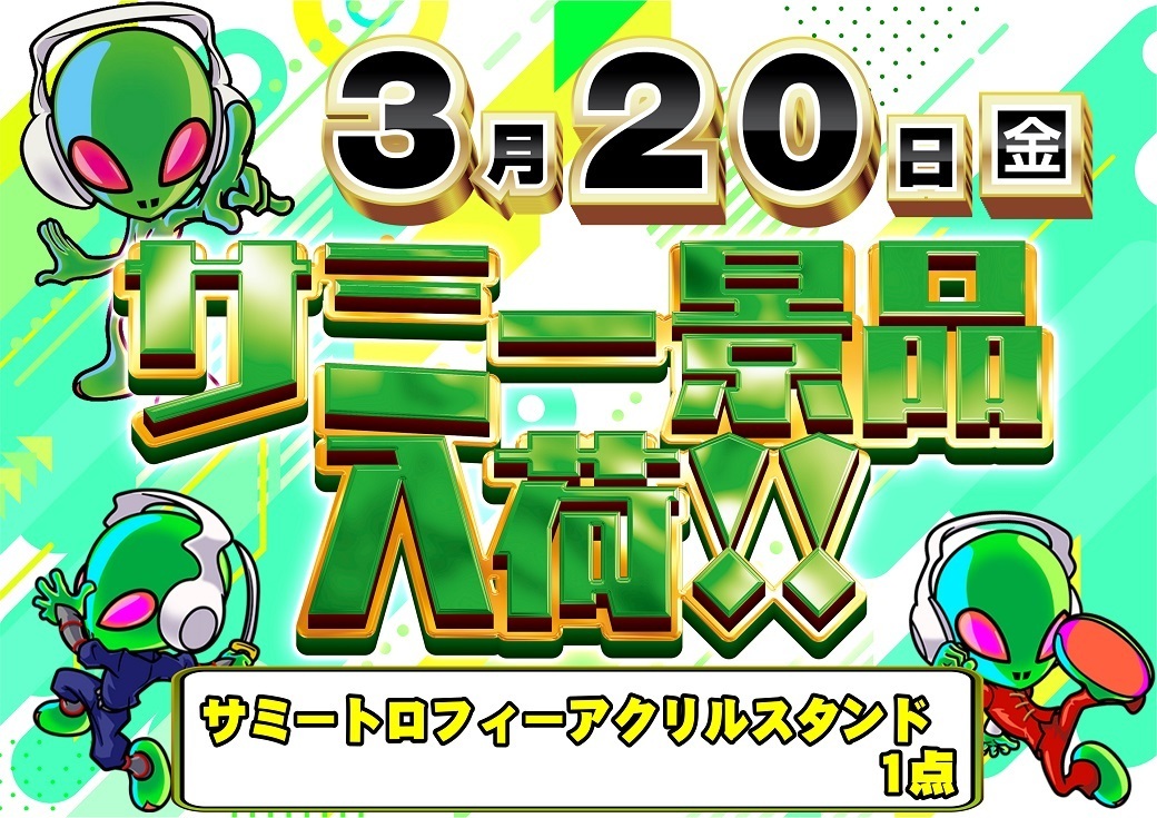 0320_%e3%82%b5%e3%83%9f%e3%83%bc%e6%99%af%e5%93%81%e3%82%88%e3%81%93