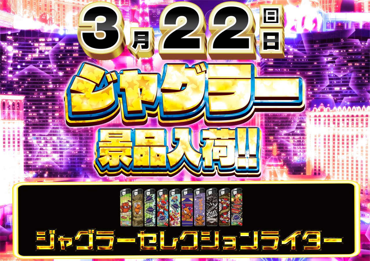 3.22%e3%82%b8%e3%83%a3%e3%82%b0%e6%99%af%e5%93%81%e6%a8%aa