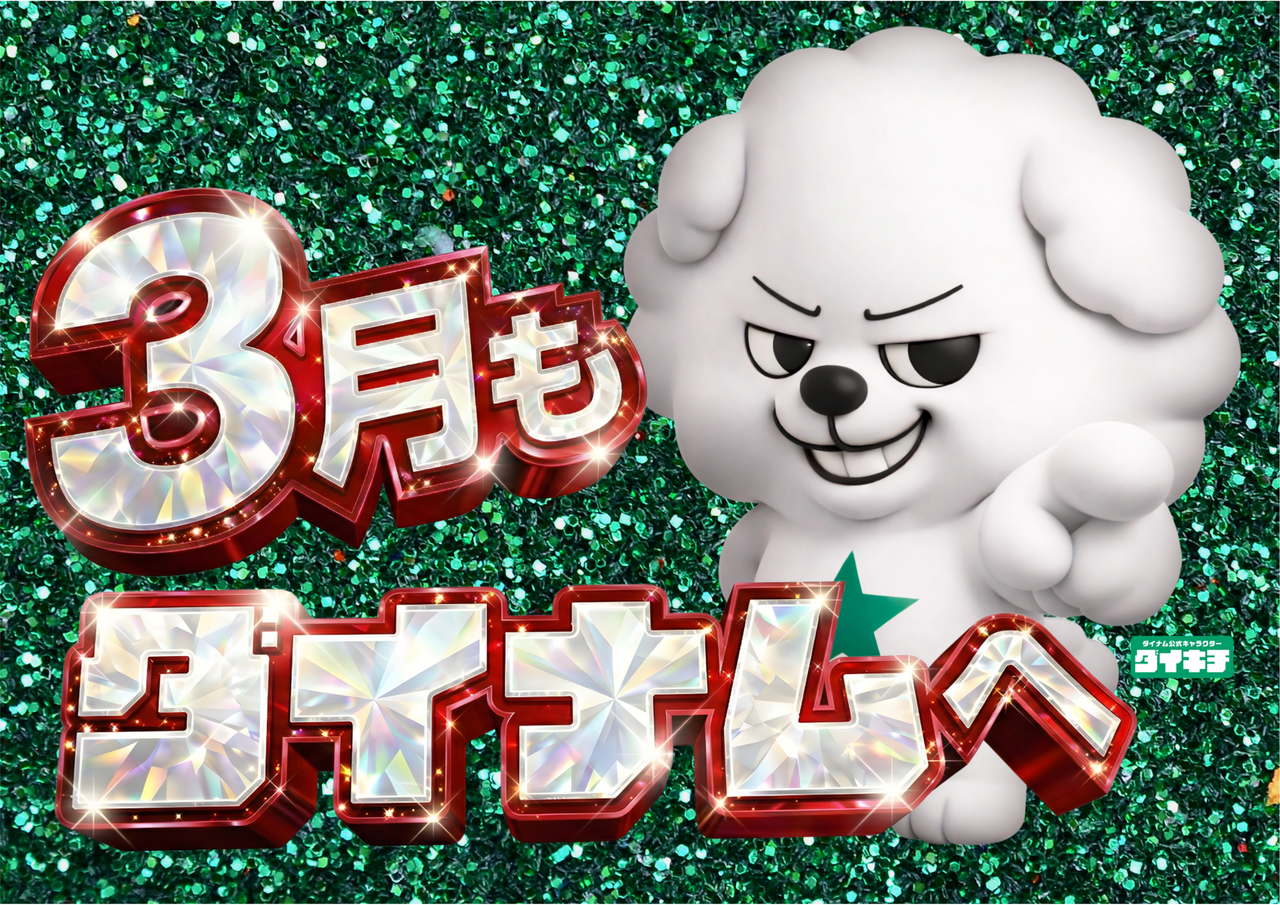 3%e6%9c%88%e3%83%80%e3%82%a4%e3%82%ad%e3%83%81