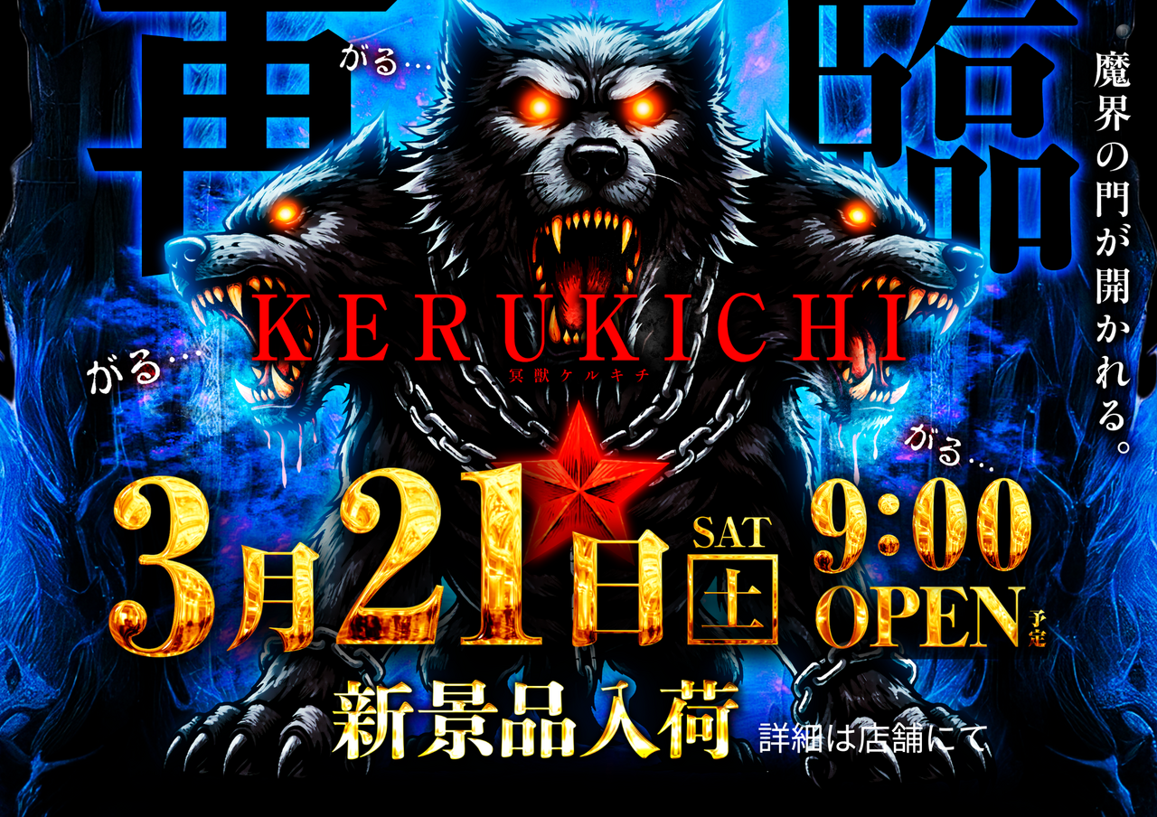 0321_%e3%82%b1%e3%83%ab%e3%82%ad%e3%83%81%e5%86%8d%e8%87%a8_%e3%82%88%e3%81%93