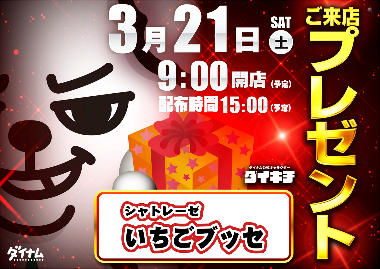 3.21%e6%9d%a5%e5%ba%97%e3%83%97%e3%83%ac%e3%82%bc%e3%83%b3%e3%83%88%e6%a8%aa