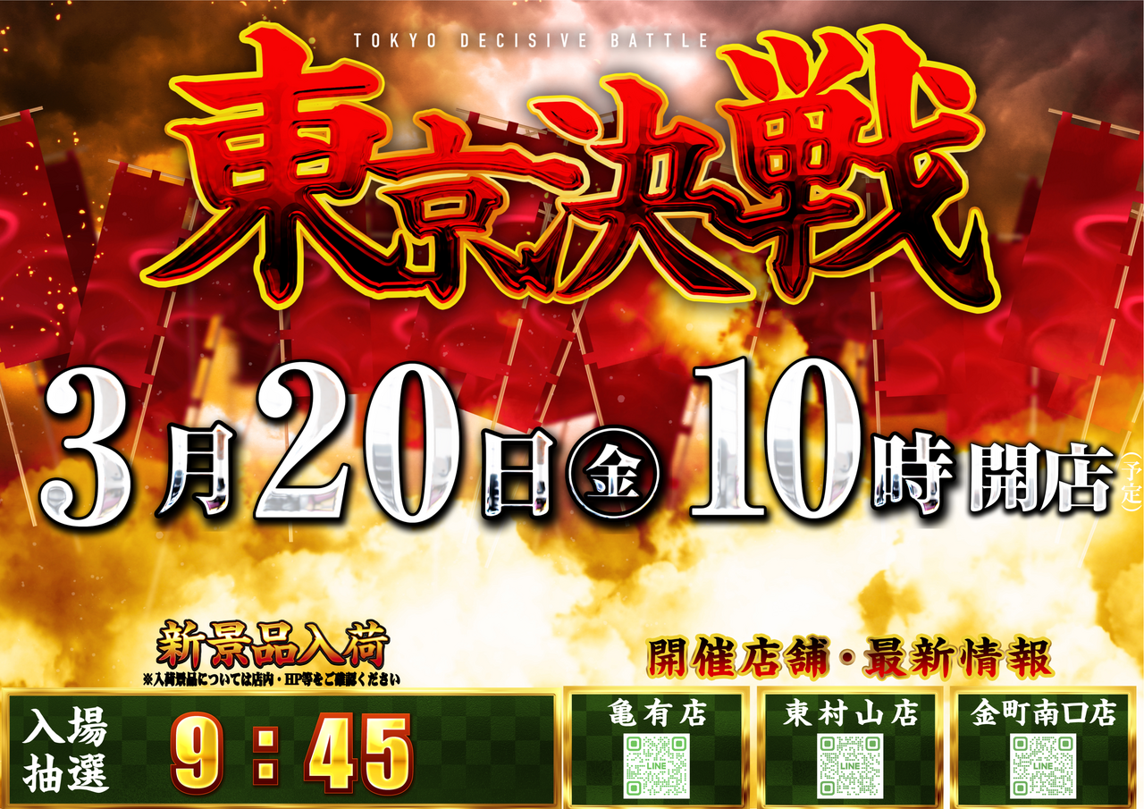 0320%e6%9d%b1%e4%ba%ac%e6%b1%ba%e6%88%a6%e3%82%88%e3%81%93