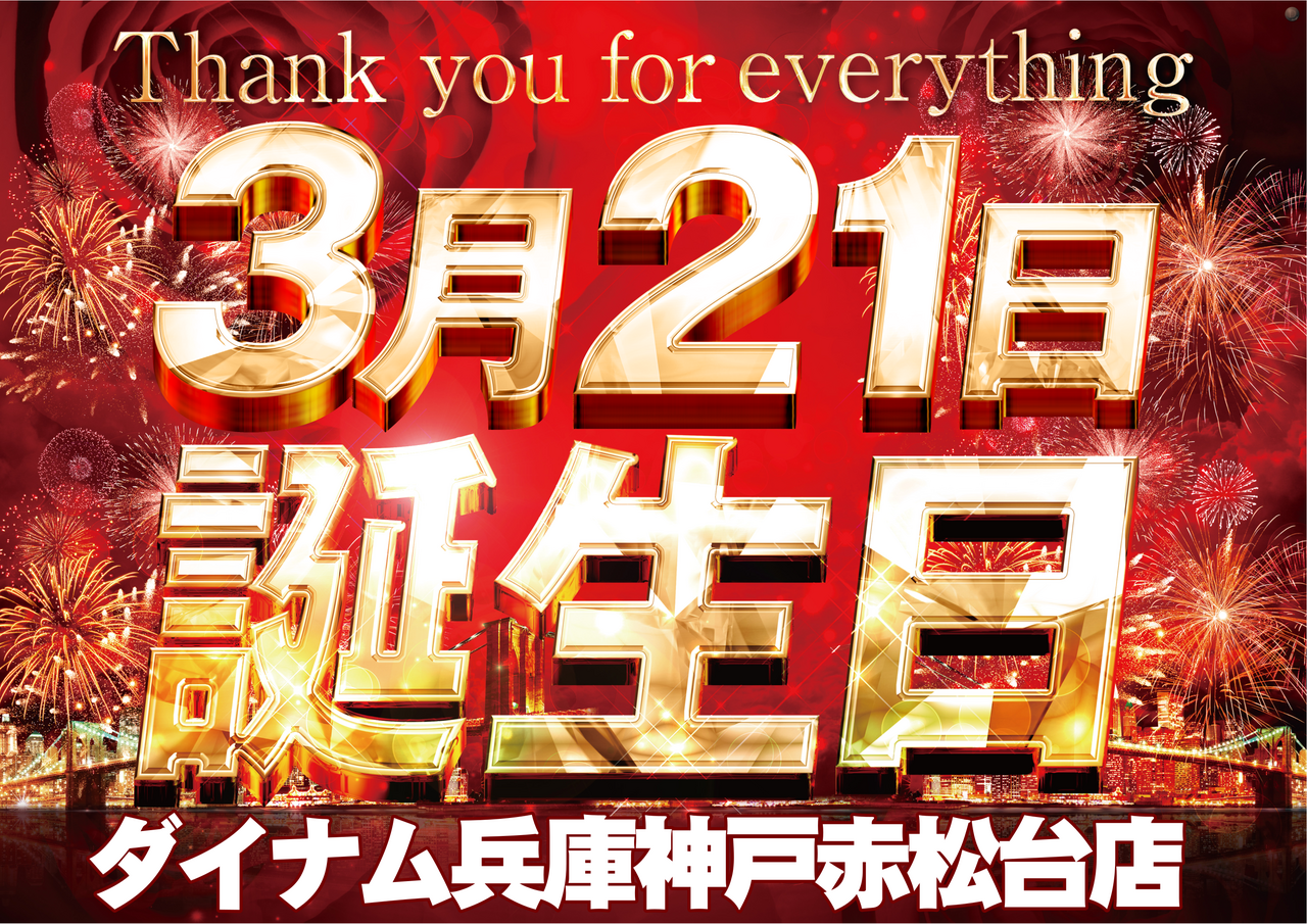 0321%e8%aa%95%e7%94%9f%e6%97%a5%e3%82%88%e3%81%93