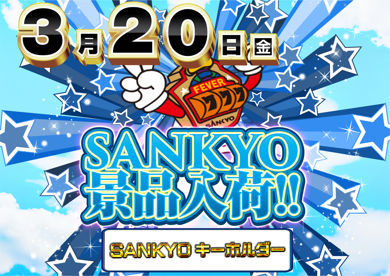 0320sankyo%e6%99%af%e5%93%81%e3%82%88%e3%81%93