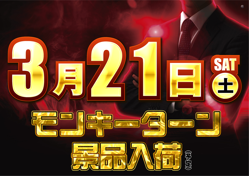 0321%e3%83%a2%e3%83%b3%e3%82%ad%e3%83%bc%e6%a8%aa