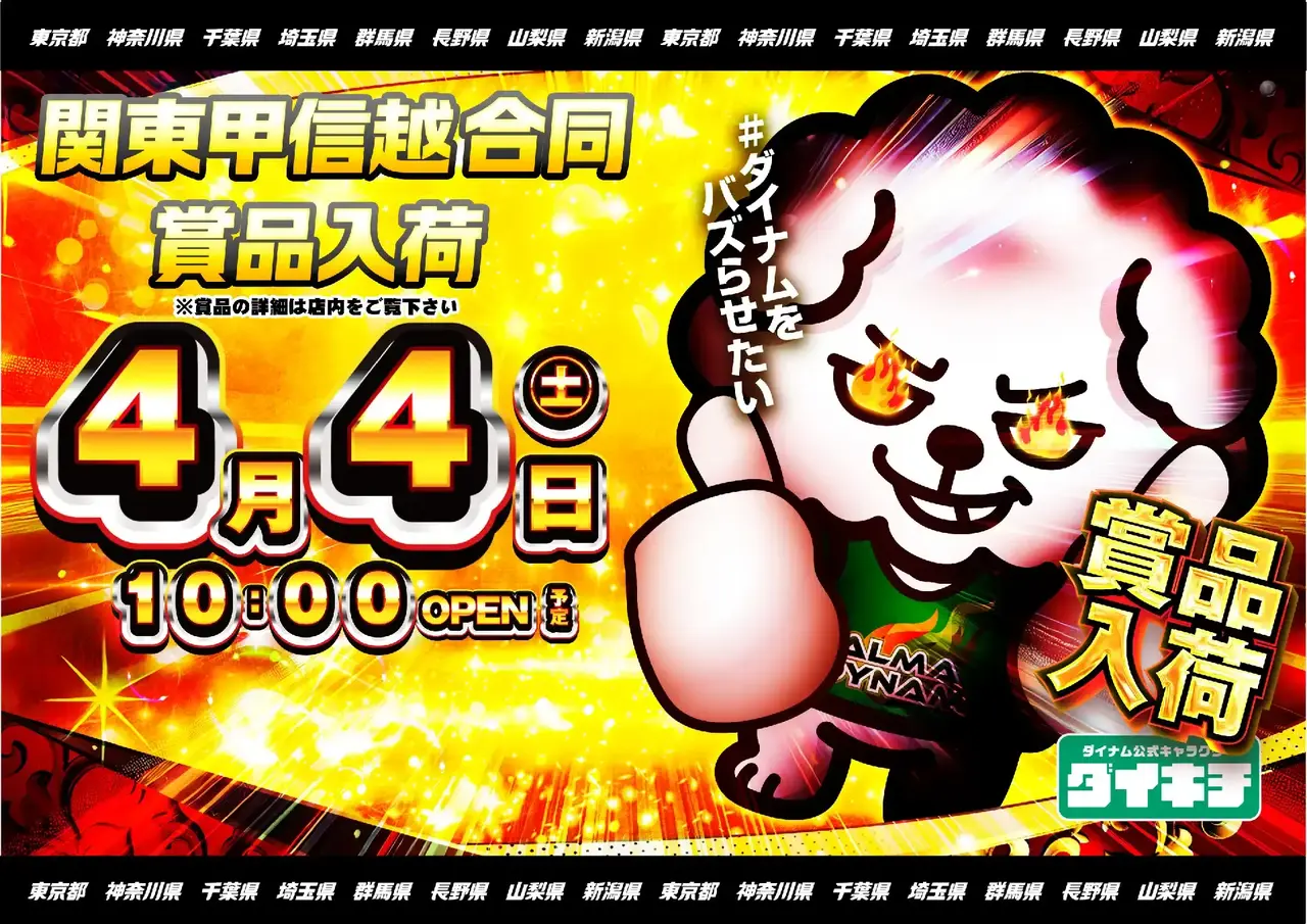 ダイナムTOPダイナム 多野新町店(たのしんまち)店舗TOP ダイナムTOPダイナム 多野新町店(たのしんまち)店舗TOP